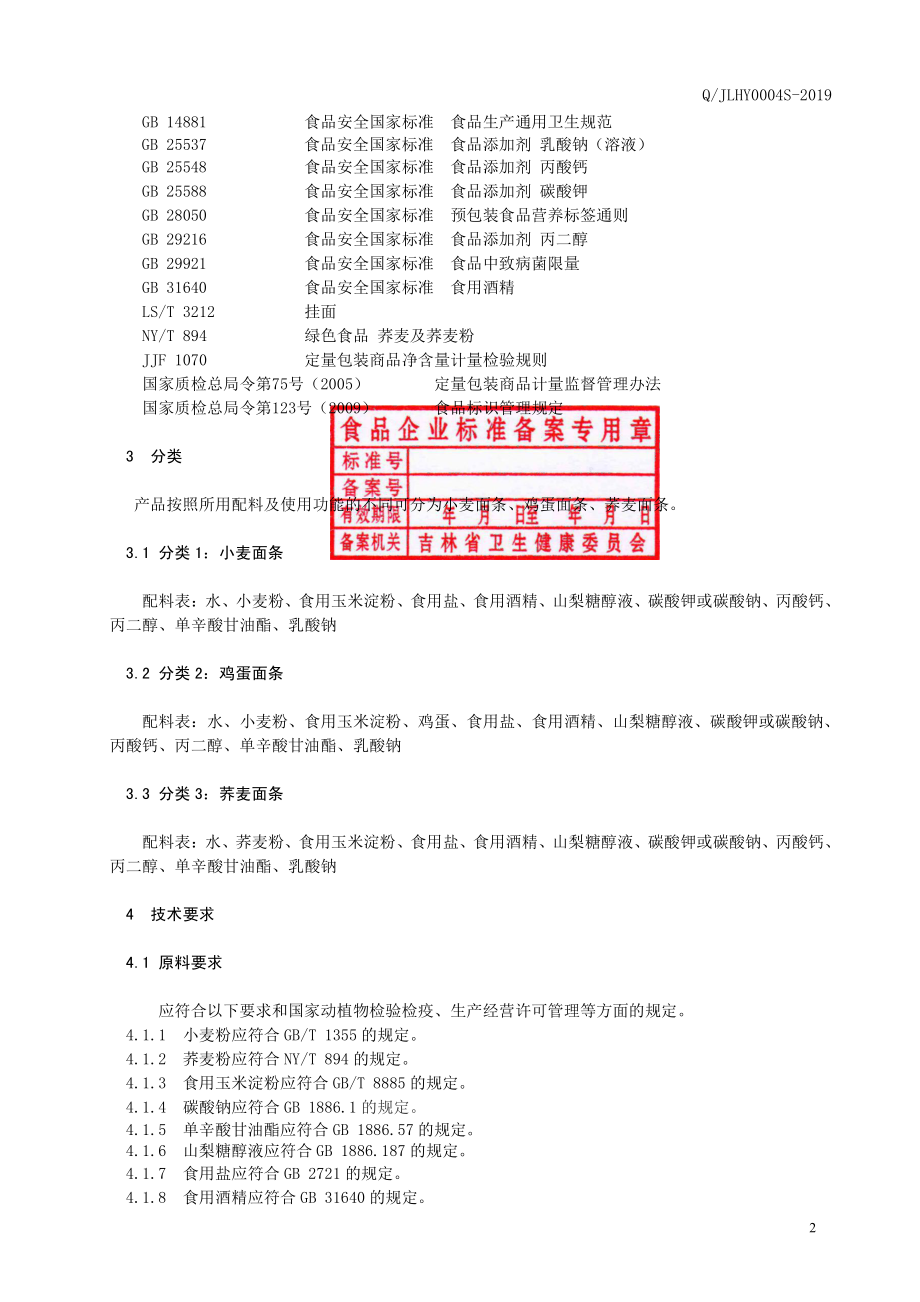 QJLHY 0004 S-2019 生湿面.pdf_第3页