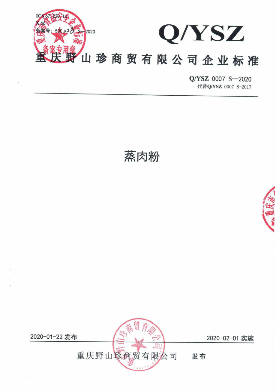 QYSZ 0007 S-2020 蒸肉粉.pdf_第1页