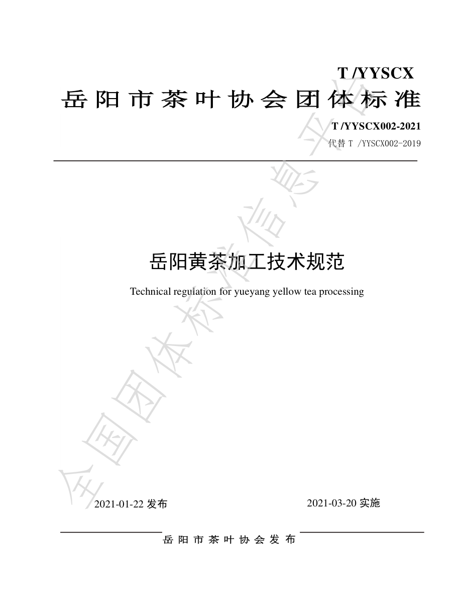 TYYSCX 002-2021 岳阳黄茶加工技术规范.pdf_第1页