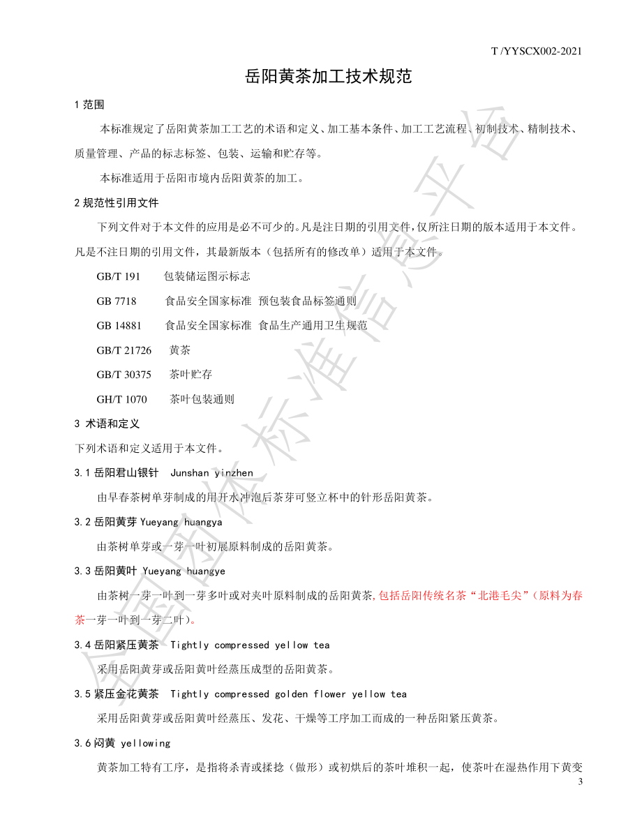 TYYSCX 002-2021 岳阳黄茶加工技术规范.pdf_第3页