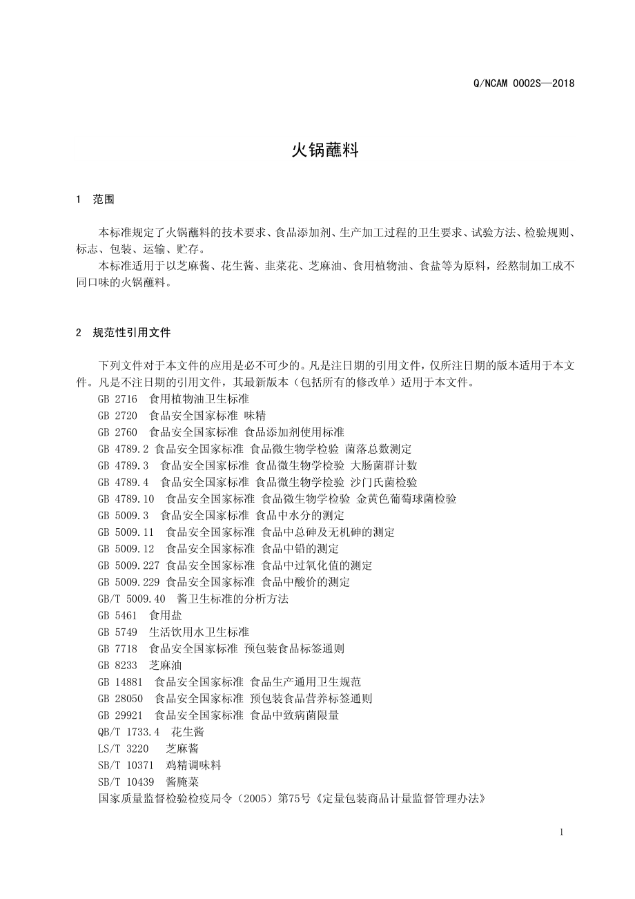 QNCAM 0002 S-2018 火锅蘸料.pdf_第3页