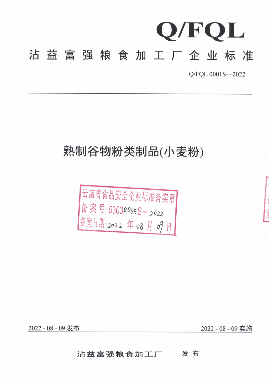 QFQL 0001 S-2022 熟制谷物粉类制品（小麦粉）.pdf_第1页