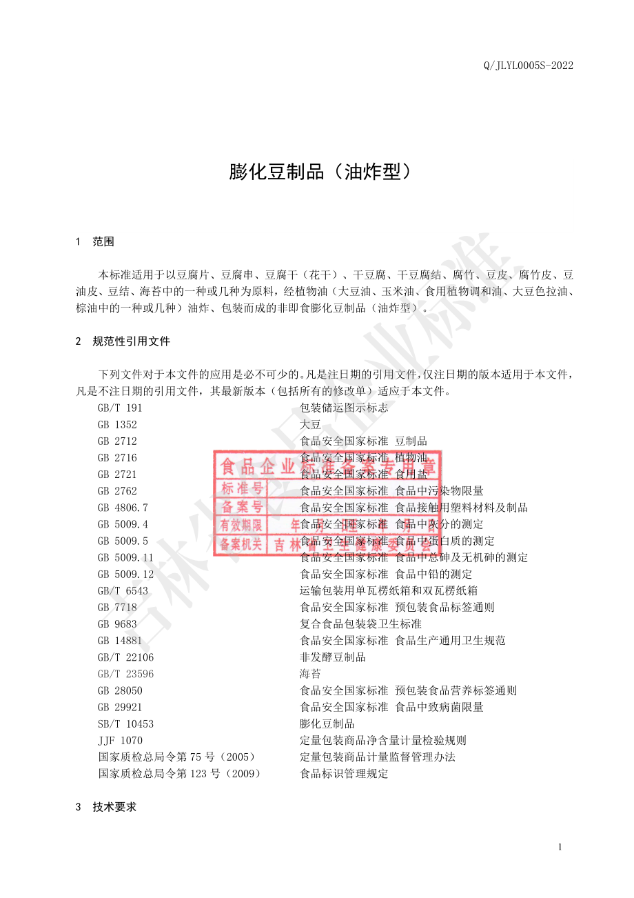 QJLYL 0005 S-2022 膨化豆制品（油炸型）.pdf_第2页