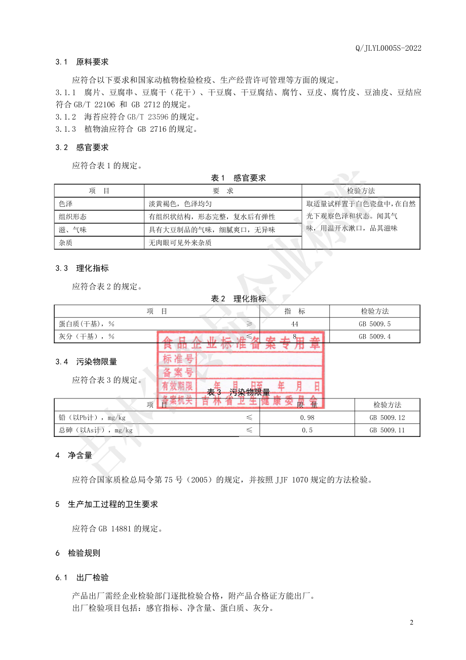 QJLYL 0005 S-2022 膨化豆制品（油炸型）.pdf_第3页