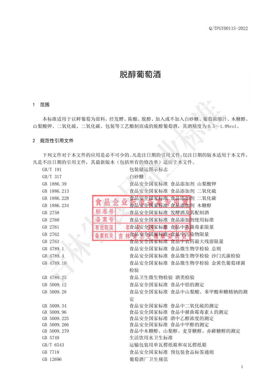 QTPGY 0011 S-2022 脱醇葡萄酒.pdf_第2页