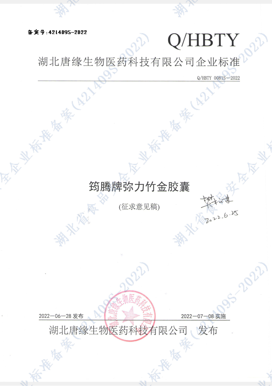 QHBTY 0081 S-2022 筠腾牌弥力竹金胶囊.pdf_第1页