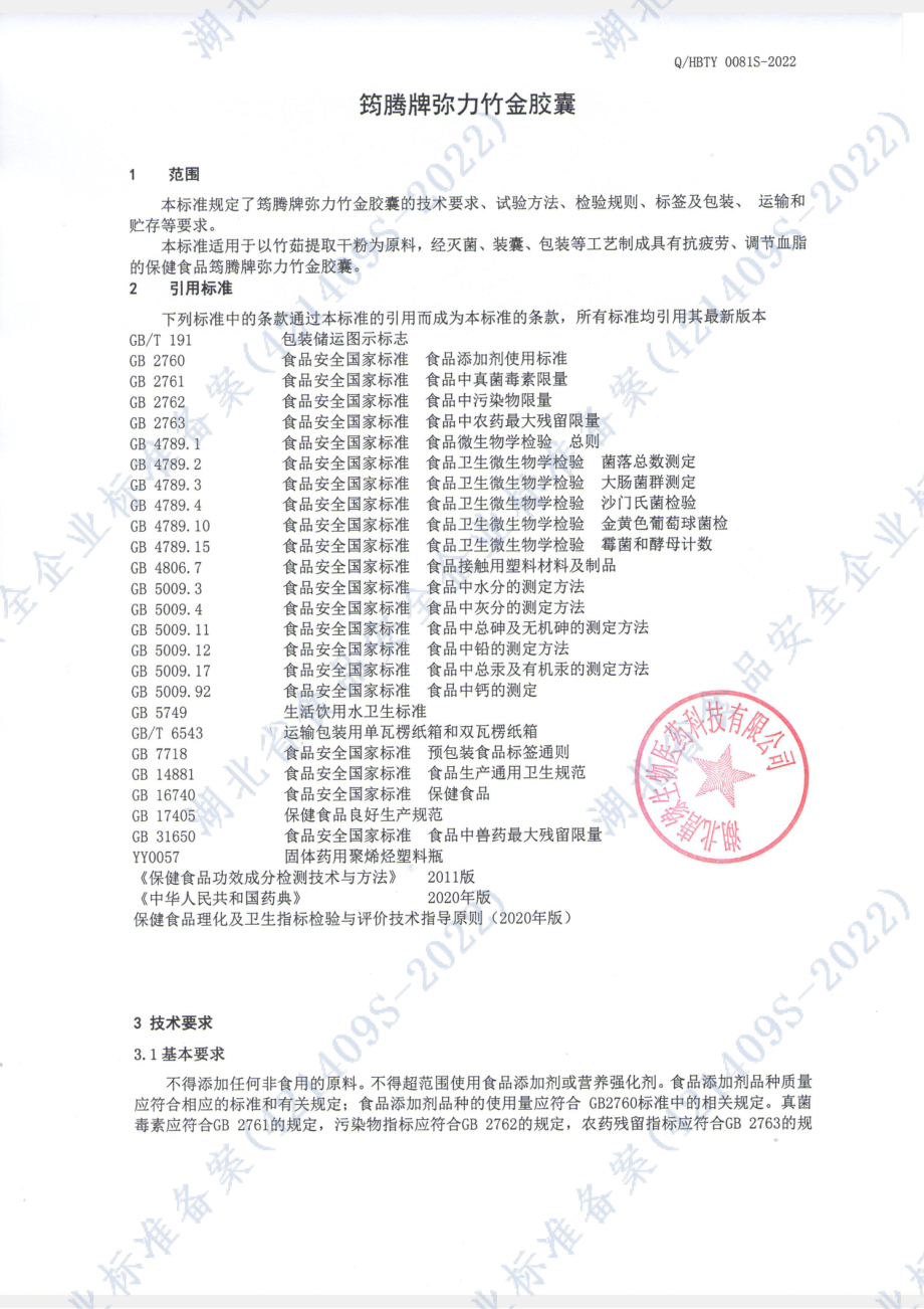 QHBTY 0081 S-2022 筠腾牌弥力竹金胶囊.pdf_第3页