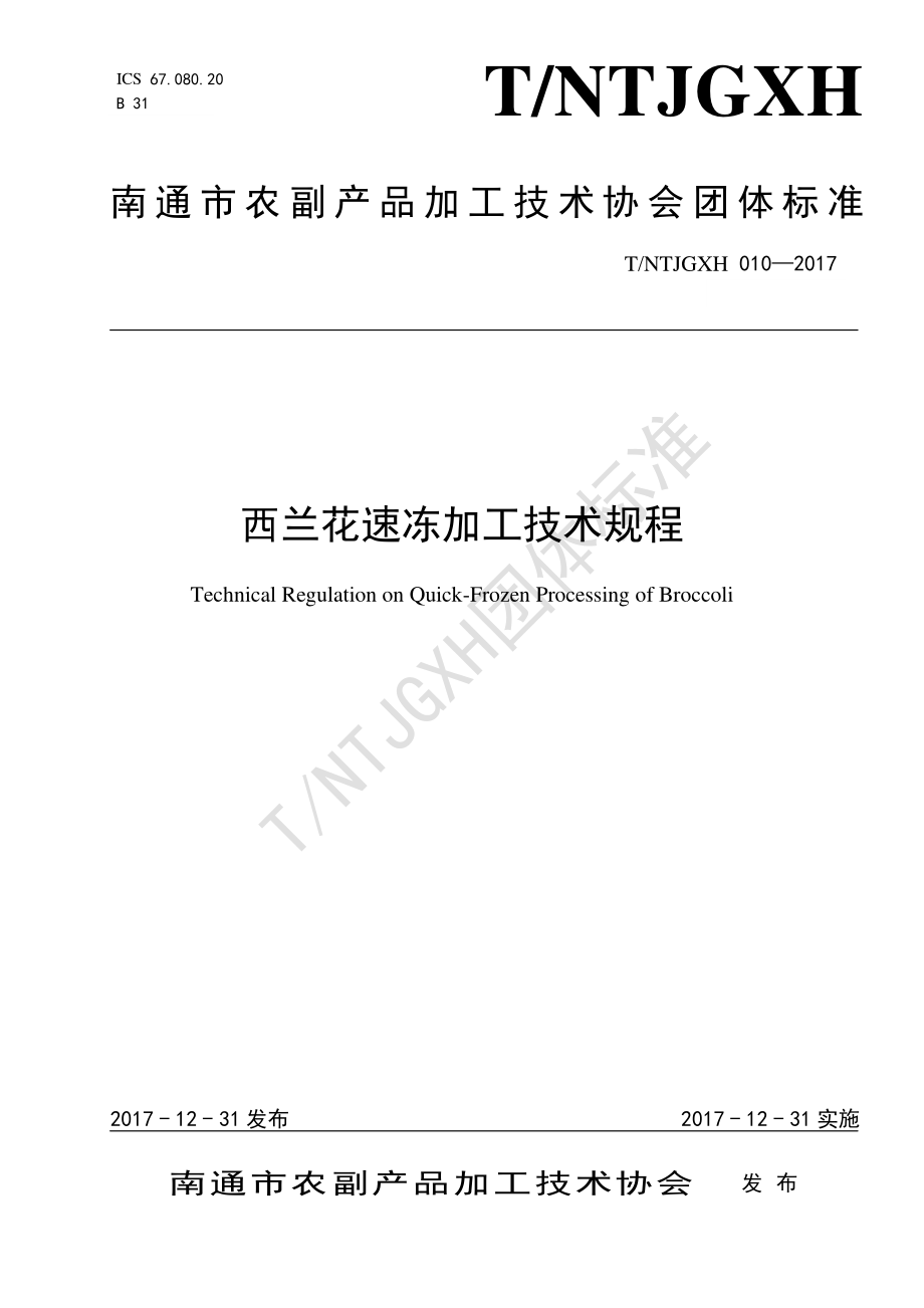 TNTJGXH 010-2017 西兰花速冻加工技术规程.pdf_第1页