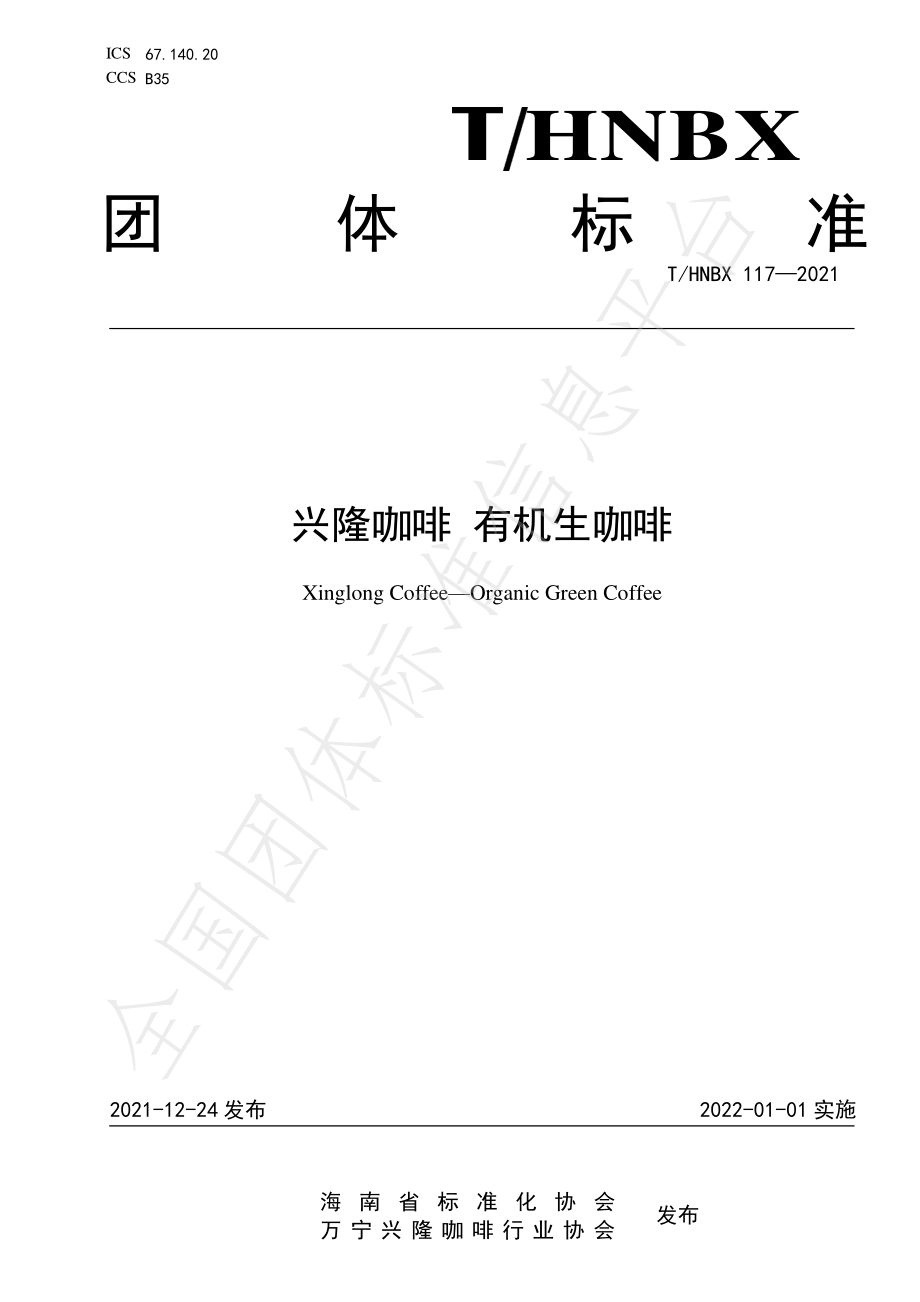 THNBX 117-2021 兴隆咖啡 有机生咖啡.pdf_第1页