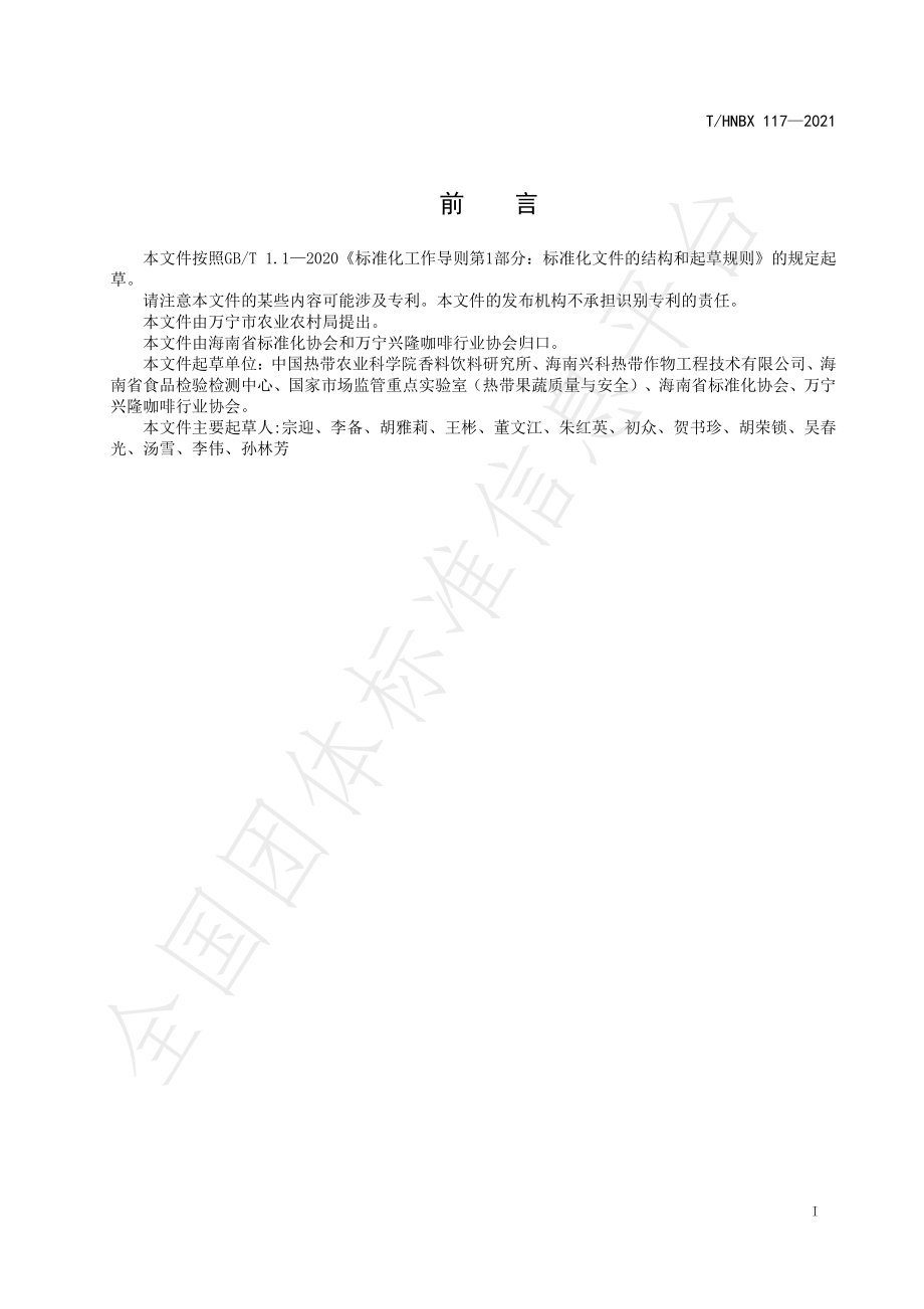 THNBX 117-2021 兴隆咖啡 有机生咖啡.pdf_第2页