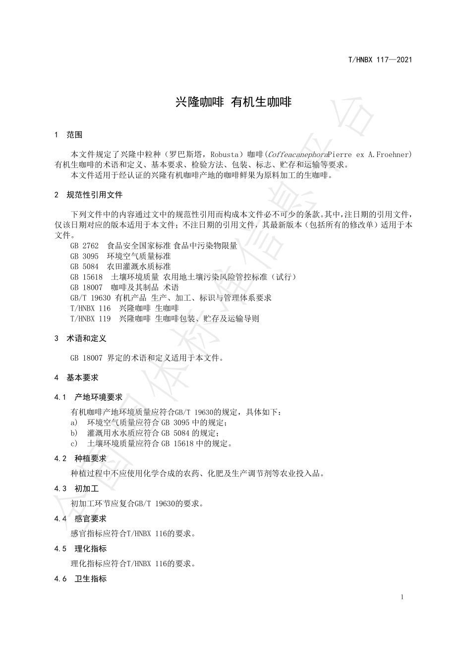 THNBX 117-2021 兴隆咖啡 有机生咖啡.pdf_第3页