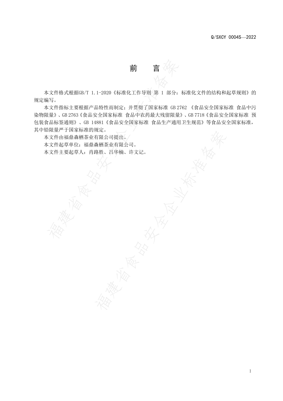 QSXCY 0004 S-2022 玫瑰花红枣茶.pdf_第2页