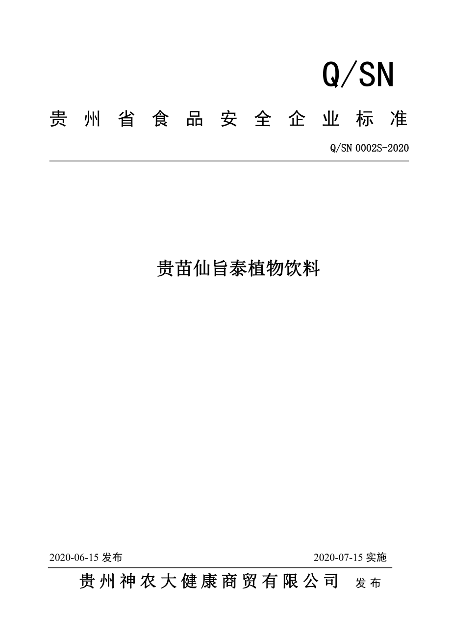 QSN 0002 S-2020 贵苗仙旨泰植物饮料.pdf_第1页