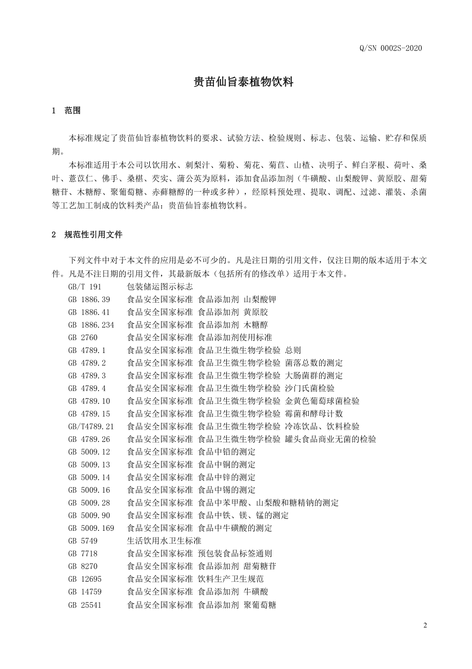 QSN 0002 S-2020 贵苗仙旨泰植物饮料.pdf_第3页