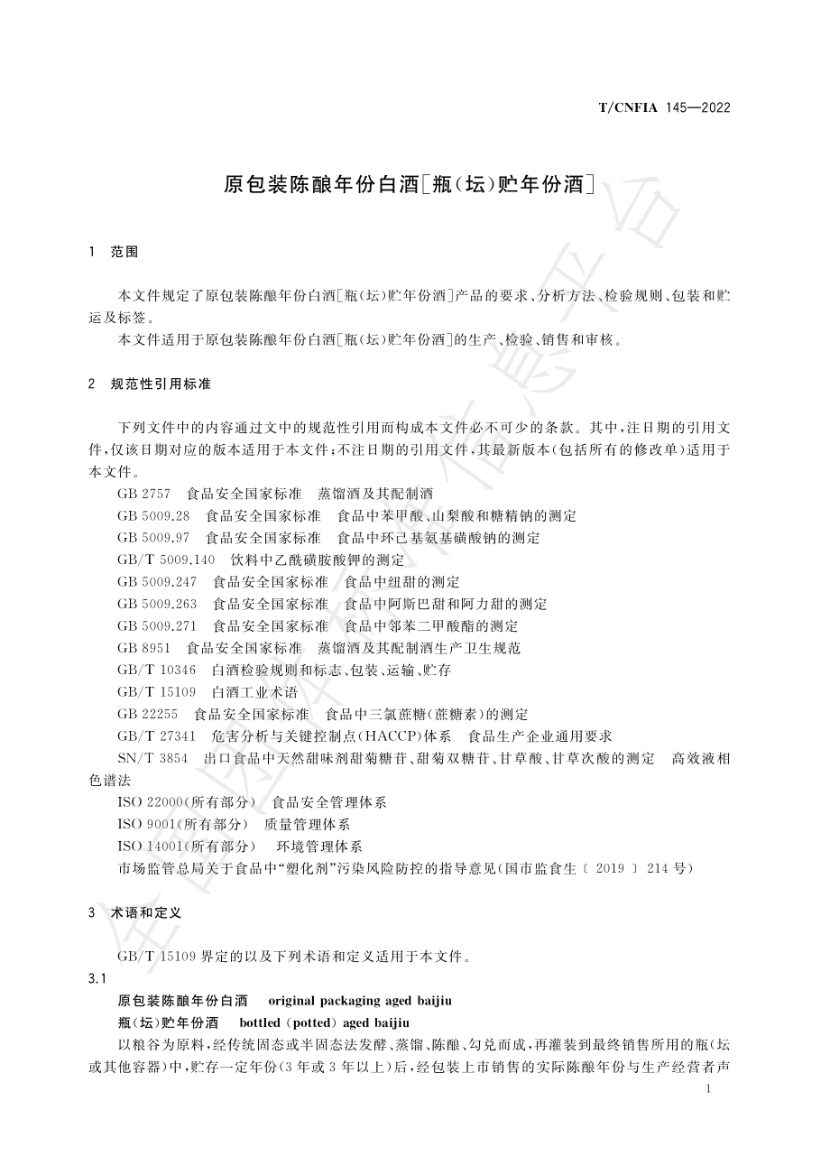 TCNFIA 145-2022 原包装陈酿年份白酒[瓶（坛）贮年份酒].pdf_第3页