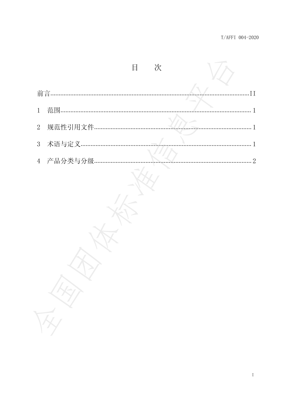 TAFFI 004-2020 阿拉尔干制灰枣质量等级.pdf_第2页