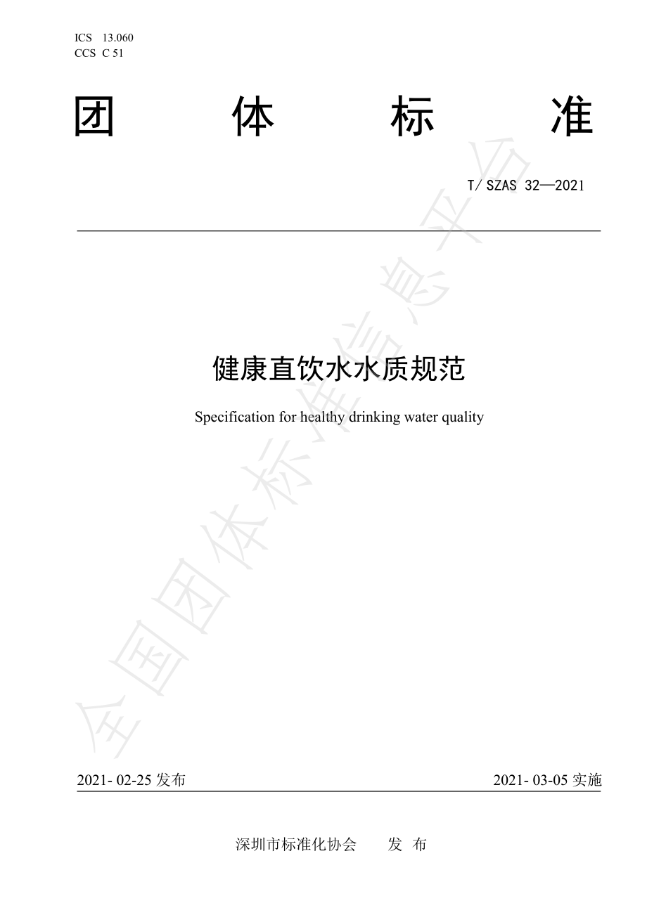 TSZAS 32-2021 健康直饮水水质规范.pdf_第1页