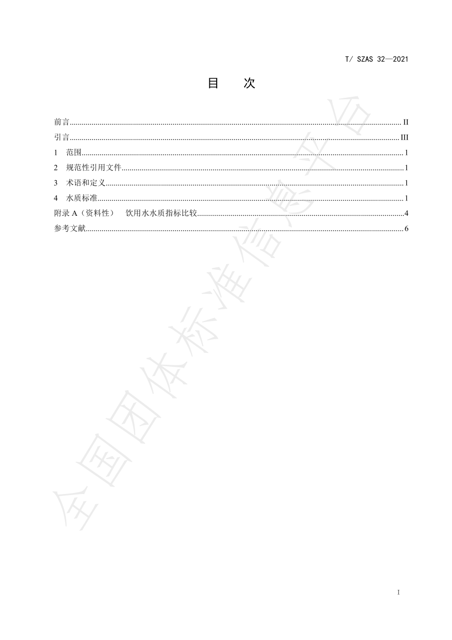 TSZAS 32-2021 健康直饮水水质规范.pdf_第3页