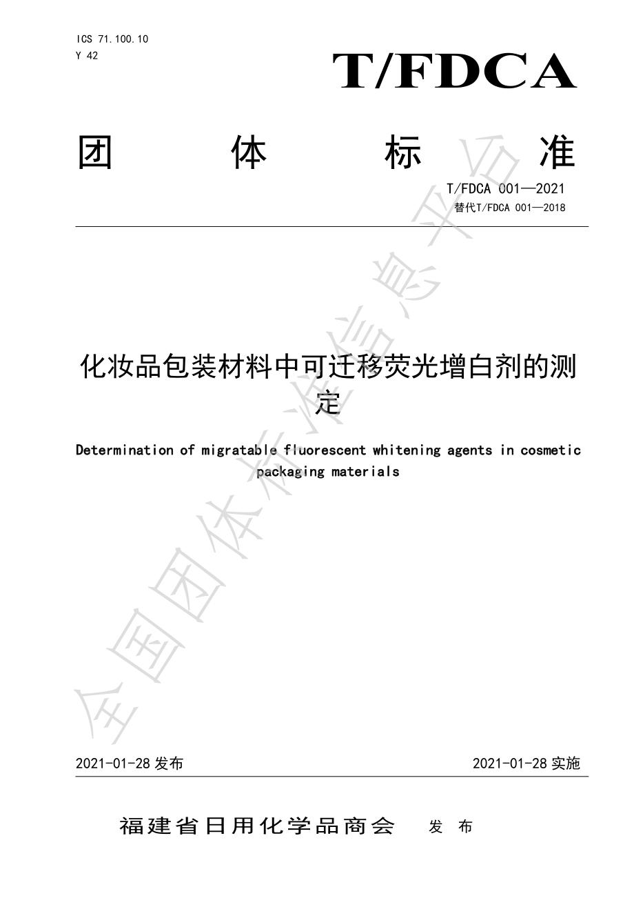 TFDCA 001-2021 化妆品包装材料中可迁移荧光增白剂的测定.pdf_第1页