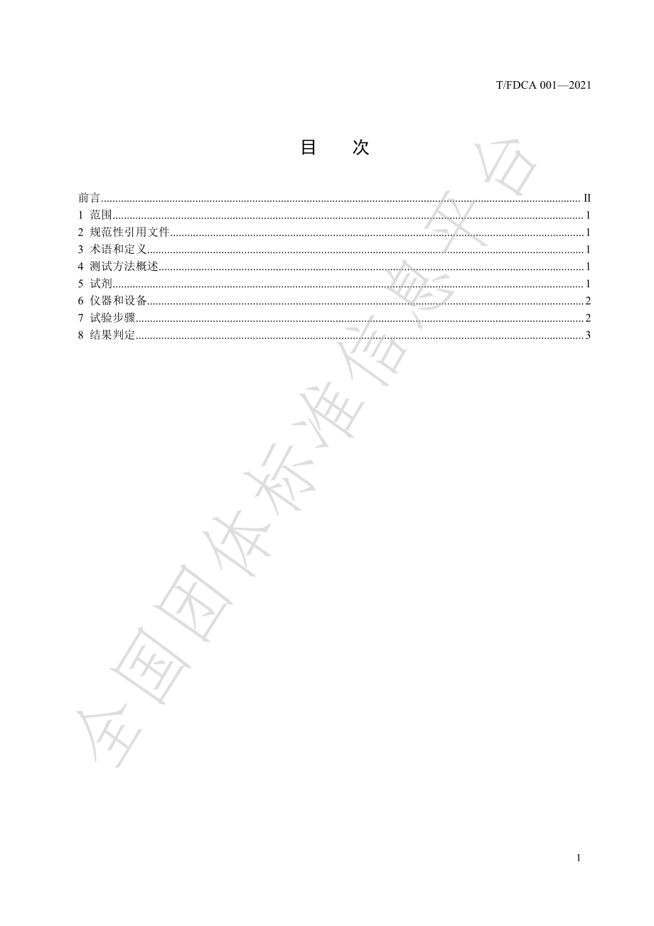 TFDCA 001-2021 化妆品包装材料中可迁移荧光增白剂的测定.pdf_第2页