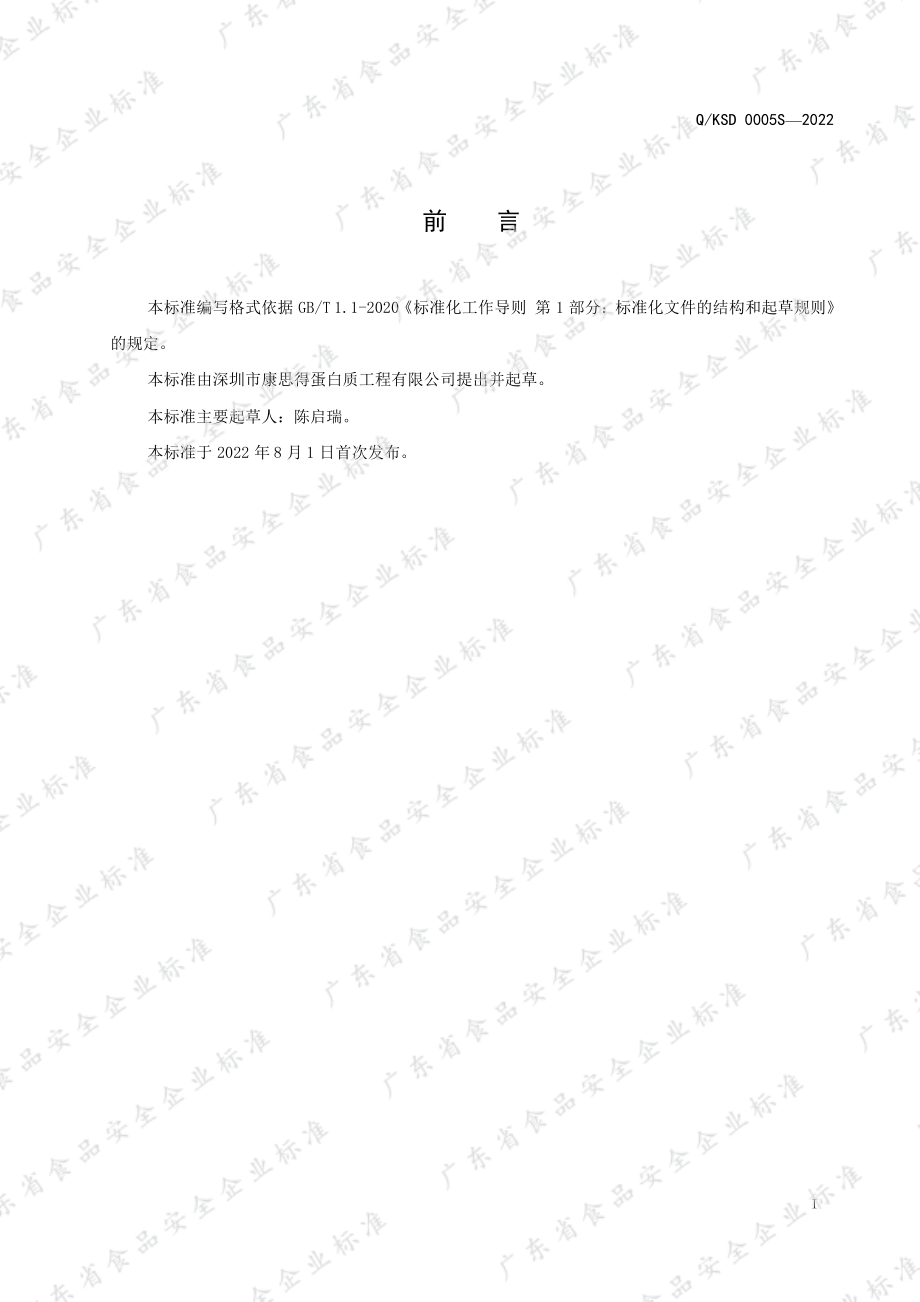 QKSD 0005 S-2022 益智仁蛋白质粉（固体饮料）.pdf_第2页