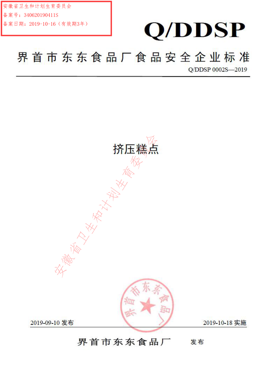 QDDSP 0002 S-2019 挤压糕点.pdf_第1页