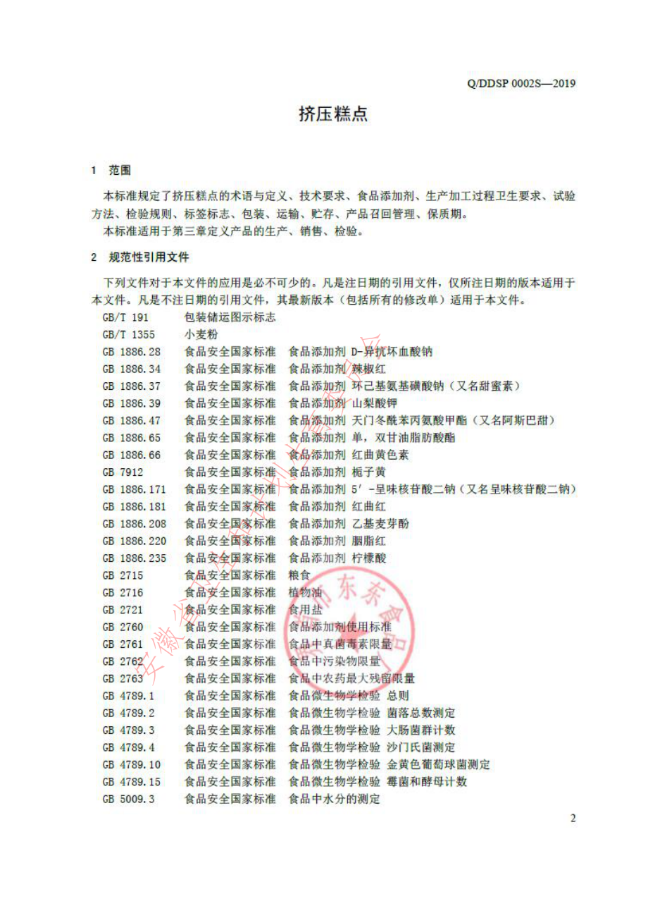 QDDSP 0002 S-2019 挤压糕点.pdf_第3页