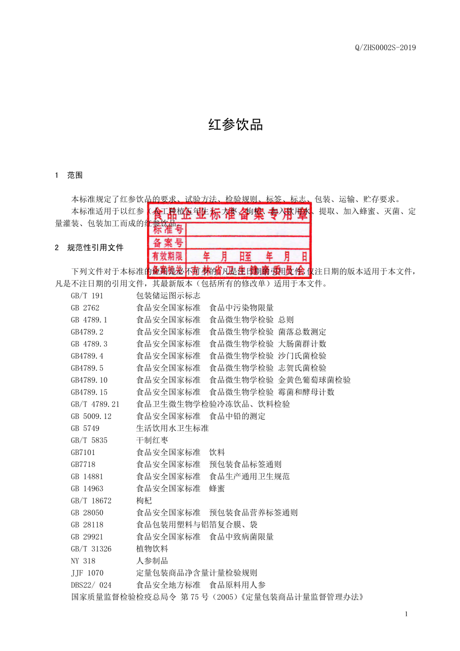 QZHS 0002 S-2019 红参饮品.pdf_第2页