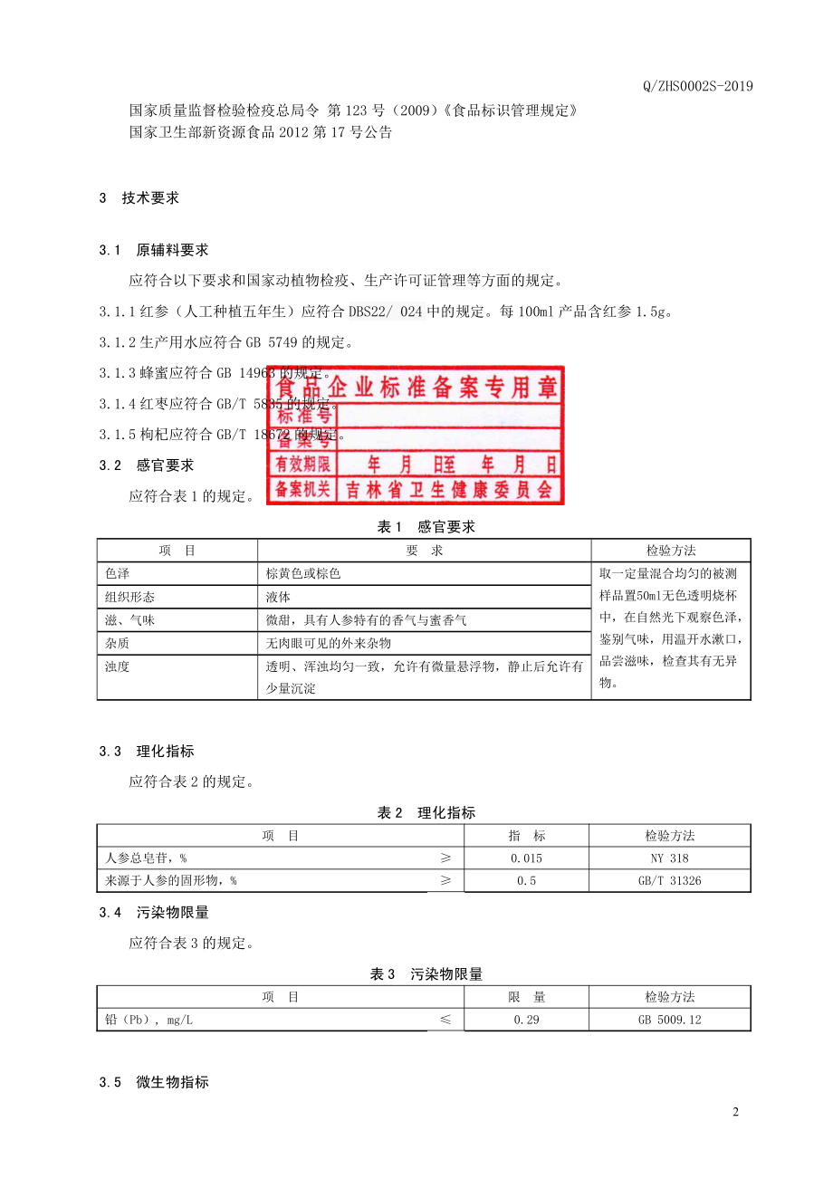 QZHS 0002 S-2019 红参饮品.pdf_第3页