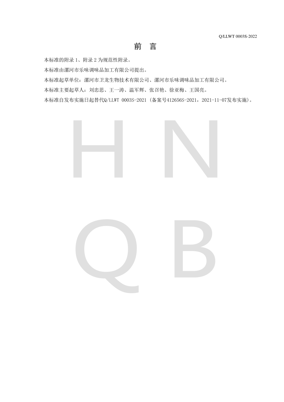 QLLWT 0003 S-2022 油状复合调味料.pdf_第2页