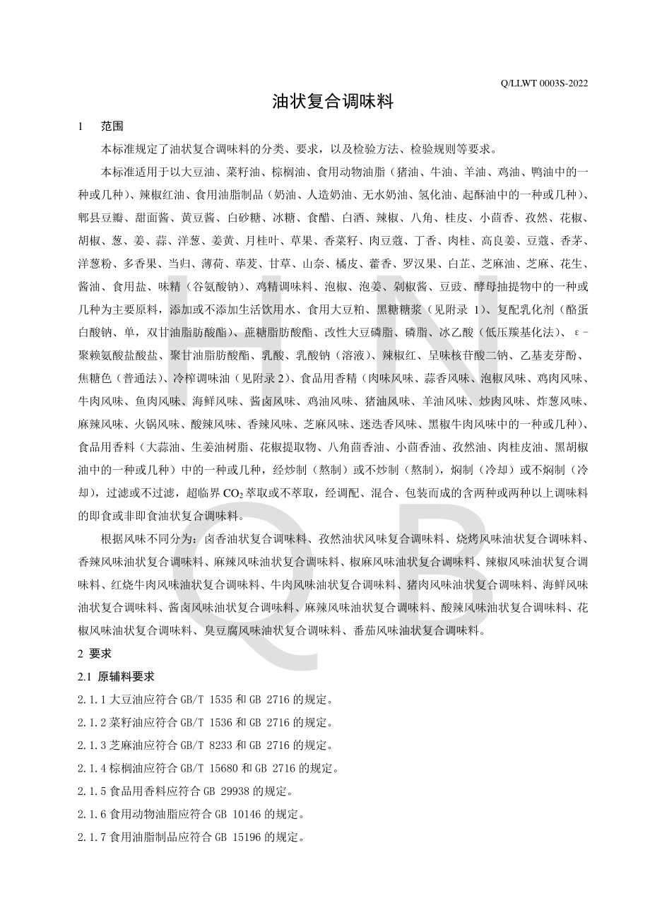 QLLWT 0003 S-2022 油状复合调味料.pdf_第3页