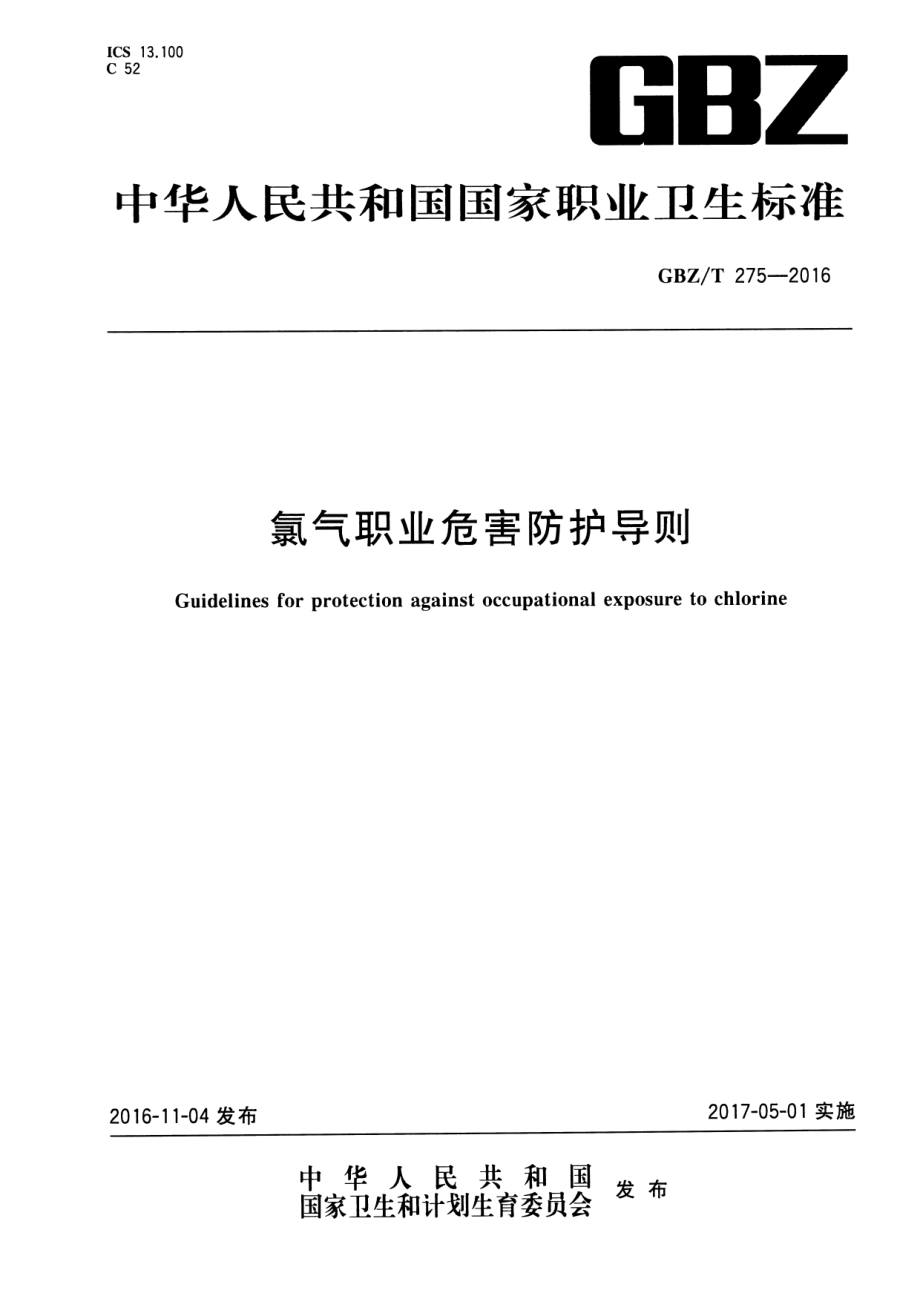 GBZT 275-2016 氯气职业危害防护导则.pdf_第1页