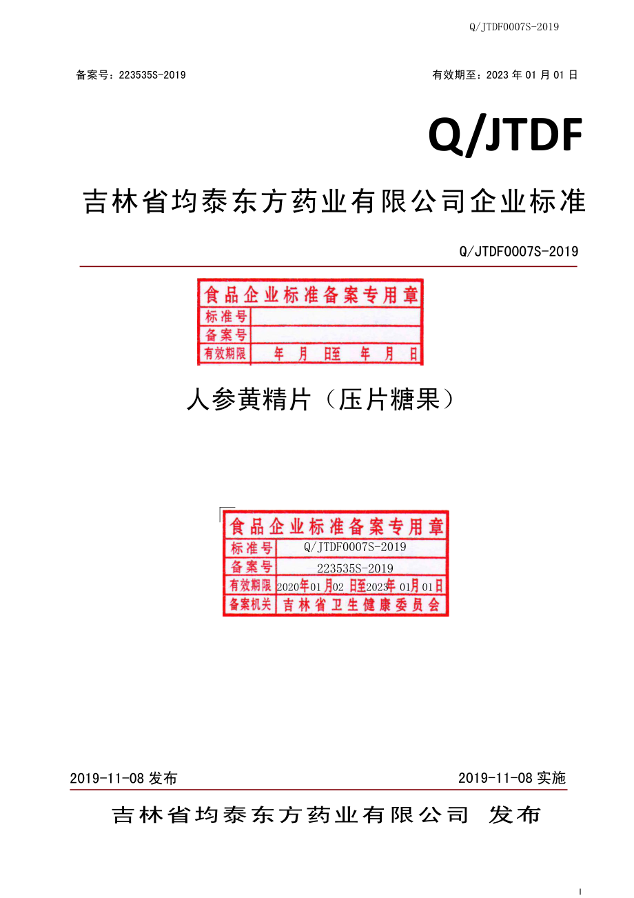 QJTDF 0007 S-2019 人参黄精片（压片糖果）.pdf_第1页