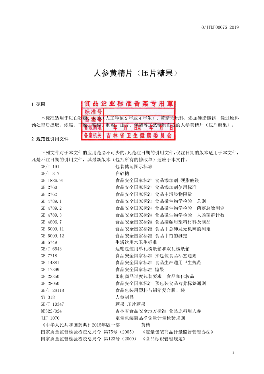 QJTDF 0007 S-2019 人参黄精片（压片糖果）.pdf_第2页