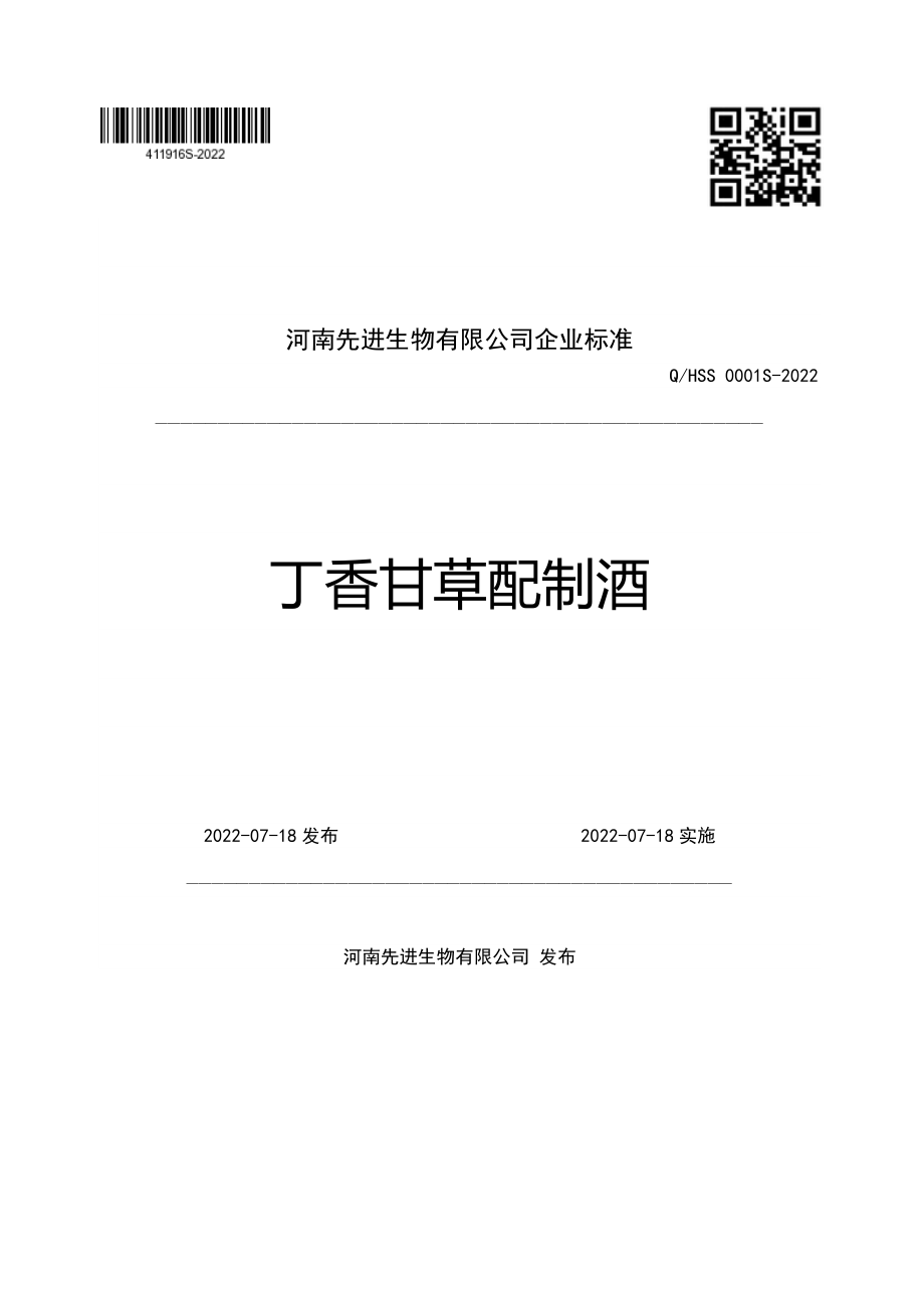 QHSS 0001 S-2022 丁香甘草配制酒.pdf_第1页