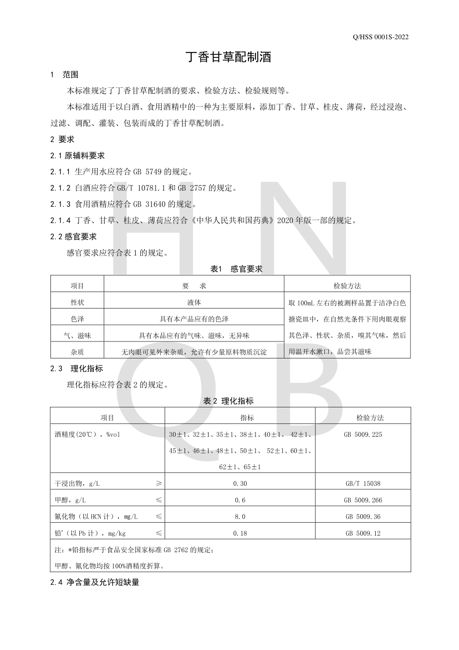 QHSS 0001 S-2022 丁香甘草配制酒.pdf_第3页