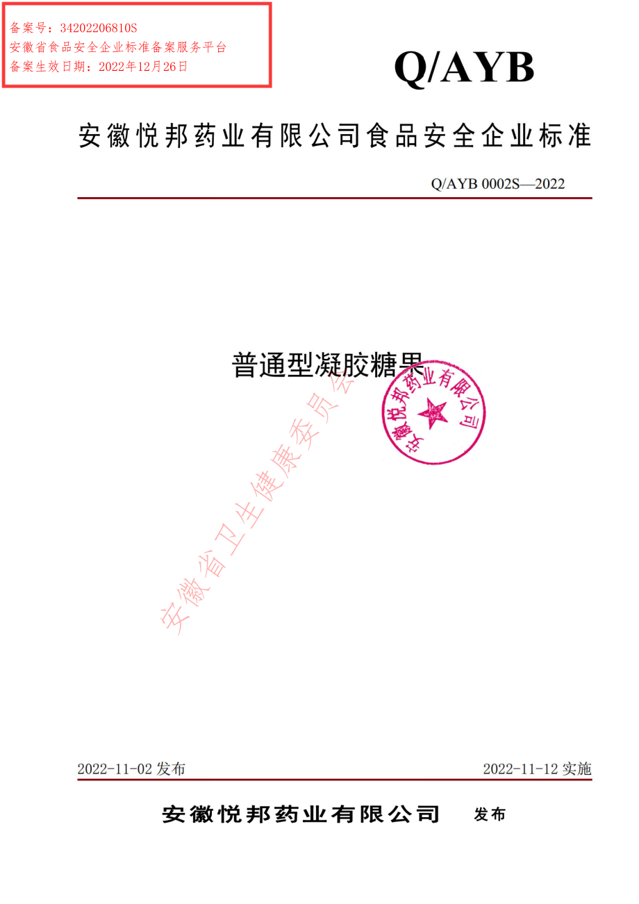 QAYB 0002 S-2022 普通型凝胶糖果.pdf_第1页