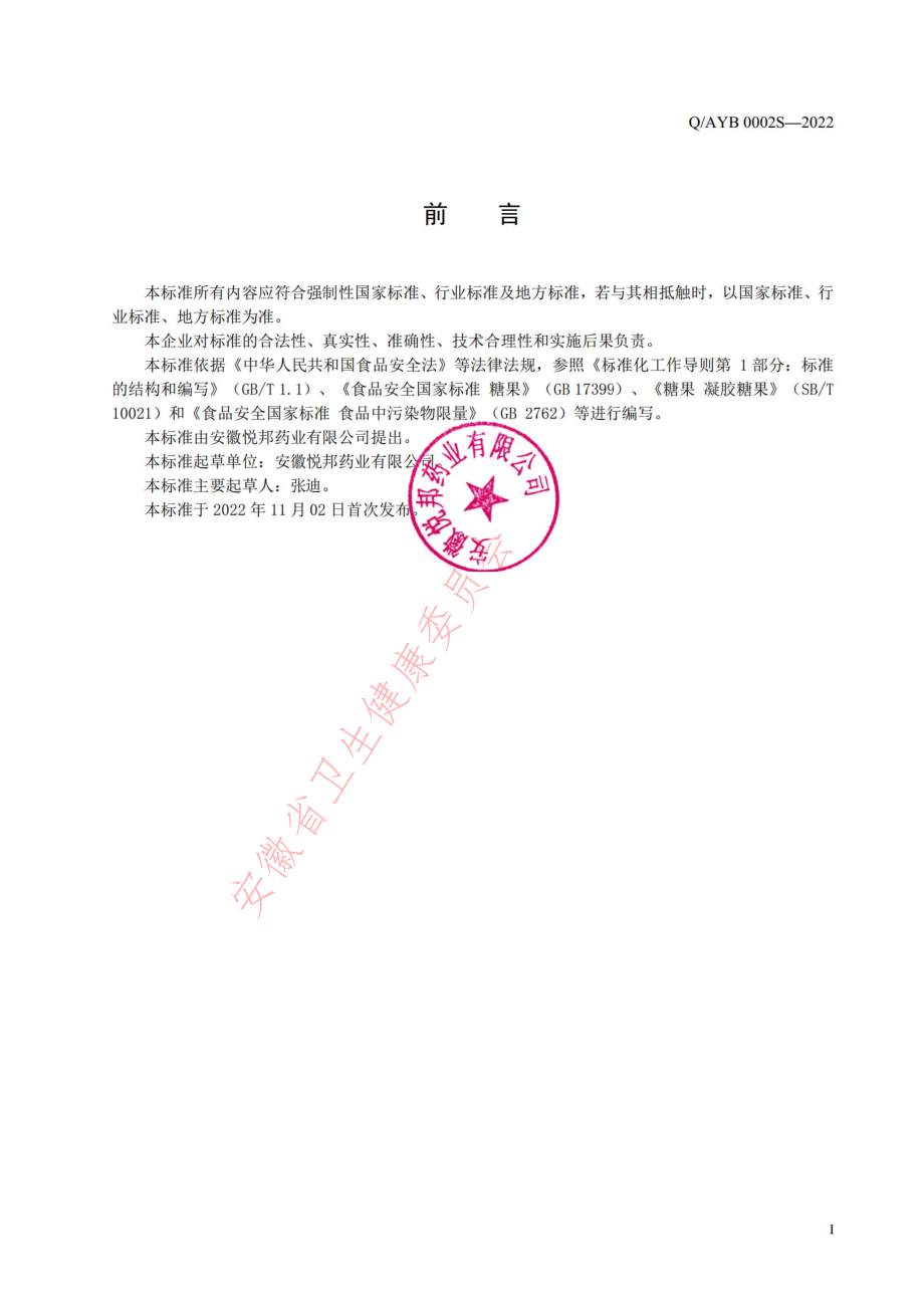 QAYB 0002 S-2022 普通型凝胶糖果.pdf_第2页