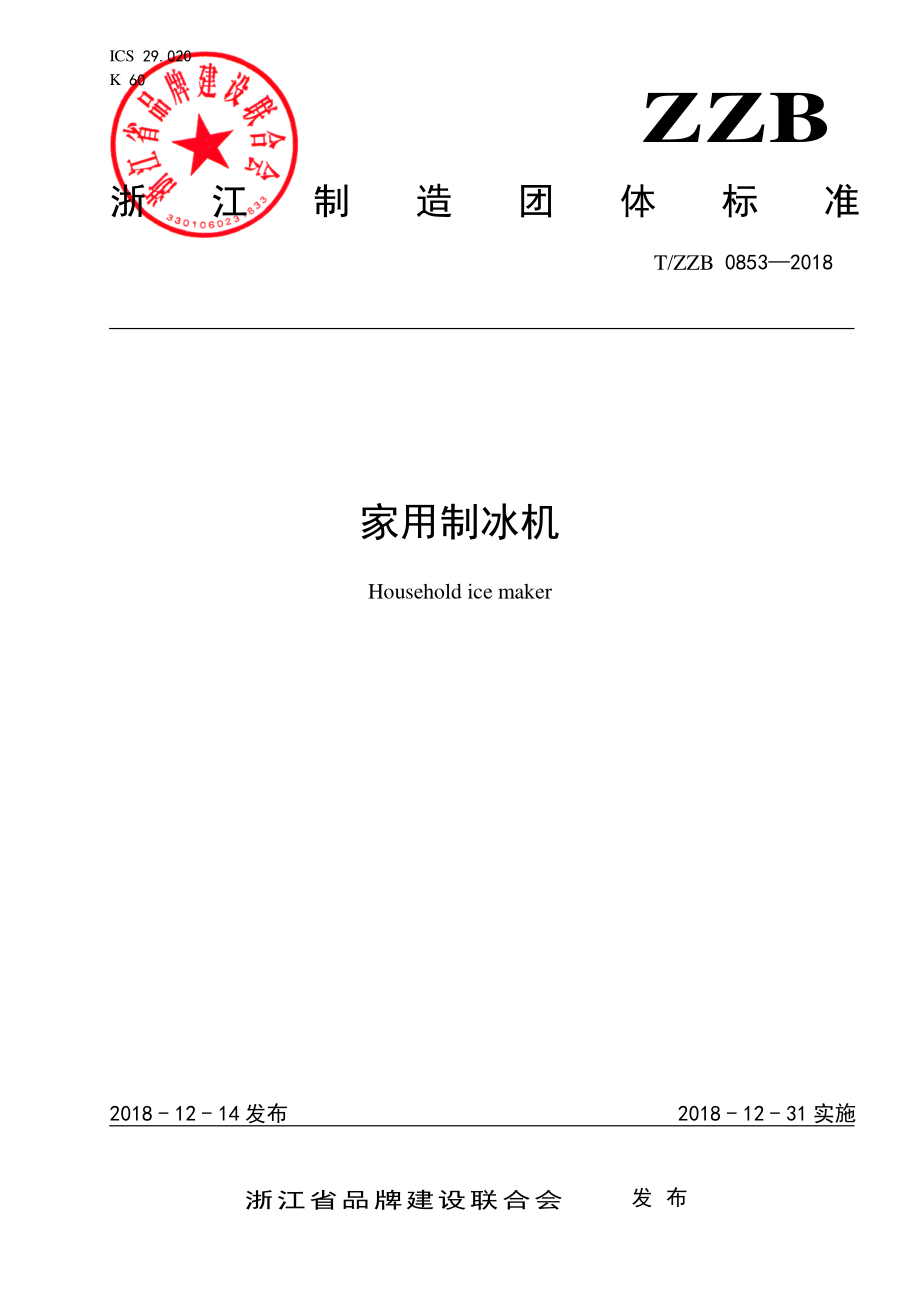 TZZB 0853-2018 家用制冰机.pdf_第1页