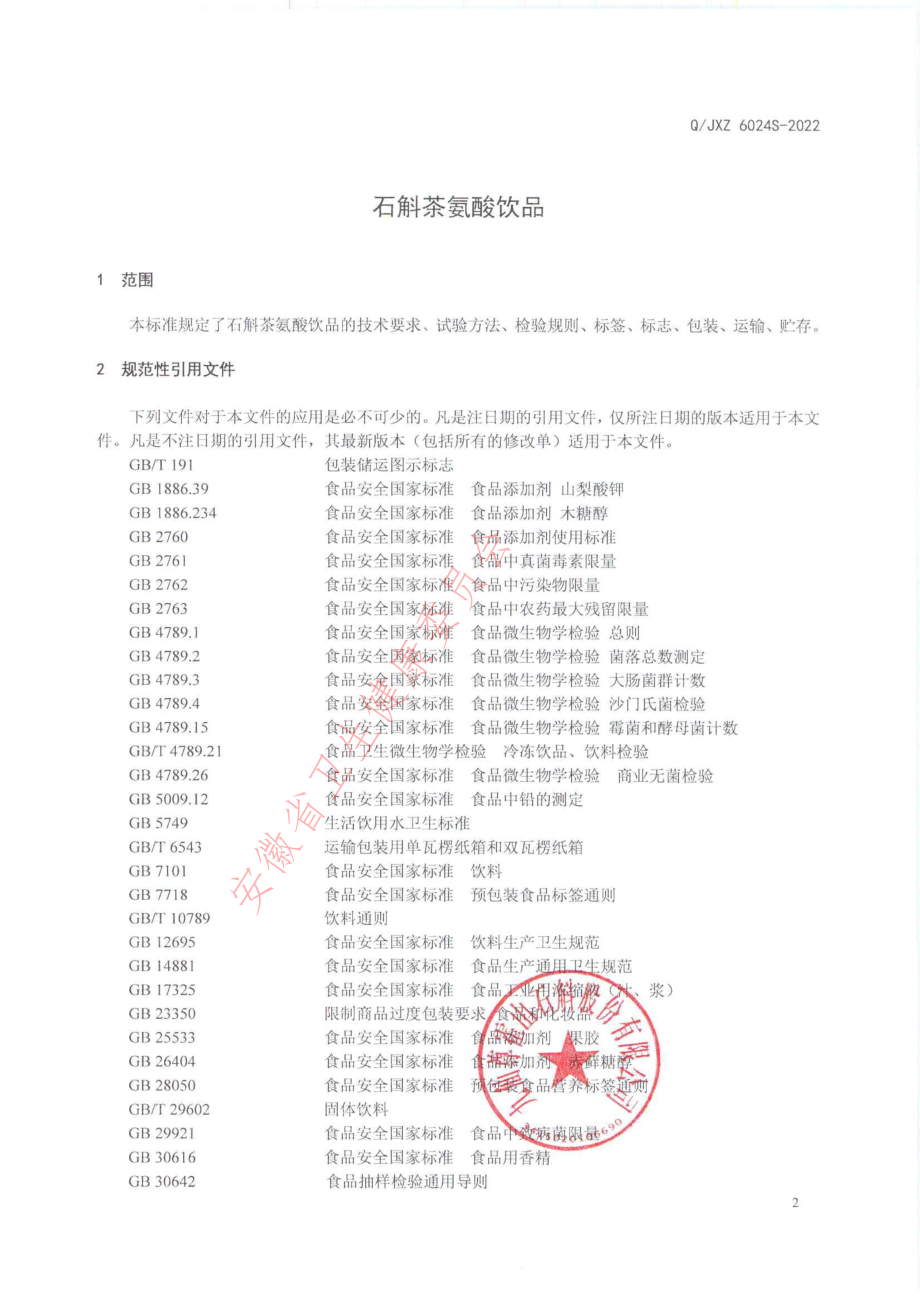 QJXZ 6024 S-2022 石斛茶氨酸饮品.pdf_第3页