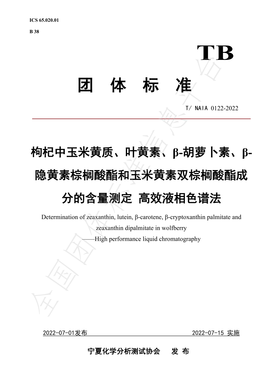 TNAIA 0122-2022 枸杞中玉米黄质、叶黄素、β-胡萝卜素、β-隐黄素棕榈酸酯和玉米黄素双棕榈酸酯成分的含量测定 高效液相色谱法.pdf_第1页