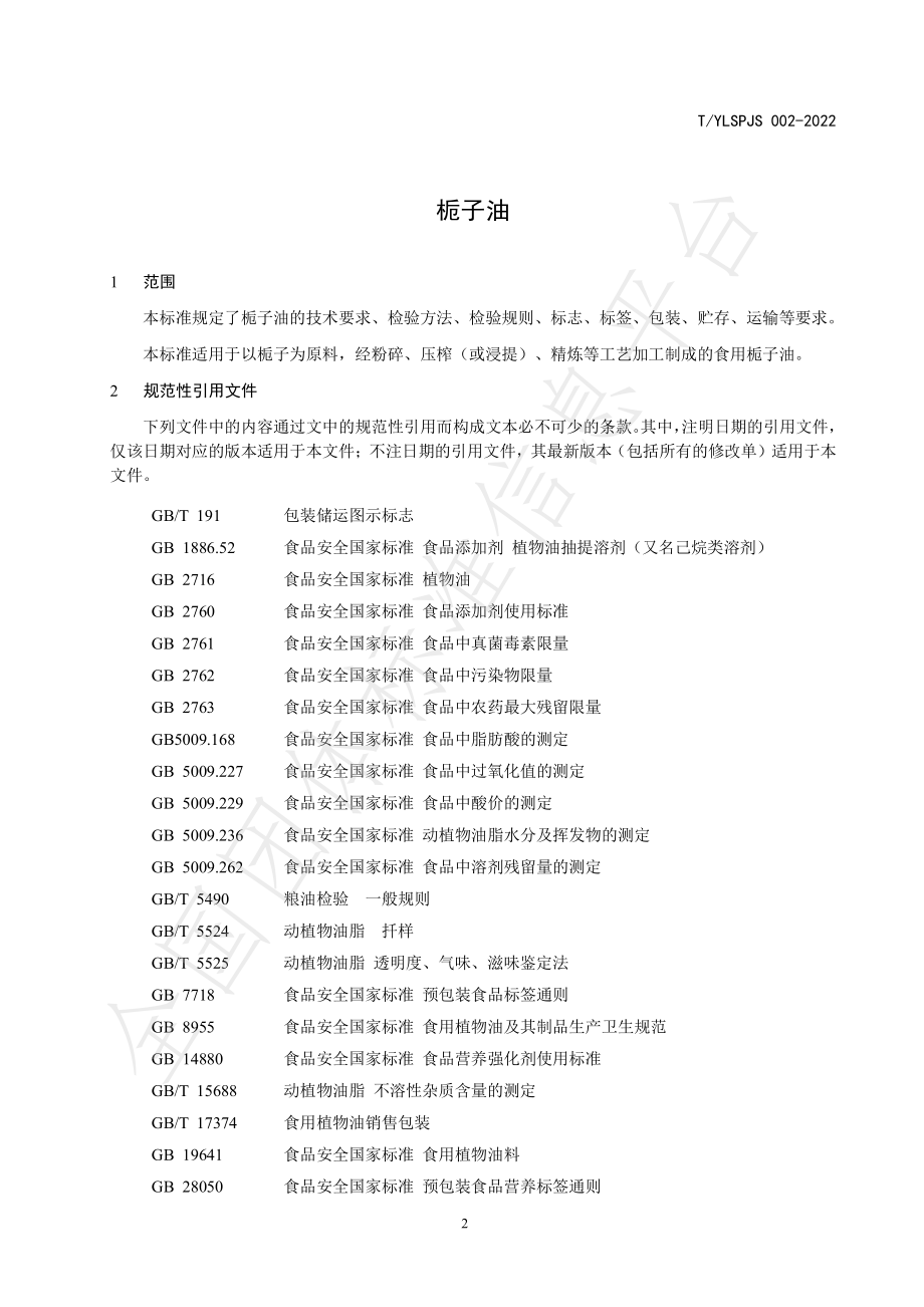 TYLSPJS 002-2022 栀子油.pdf_第3页