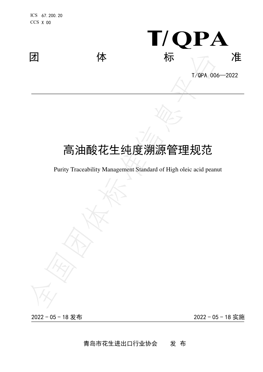 TQPA 006-2022 高油酸花生纯度溯源管理规范.pdf_第1页