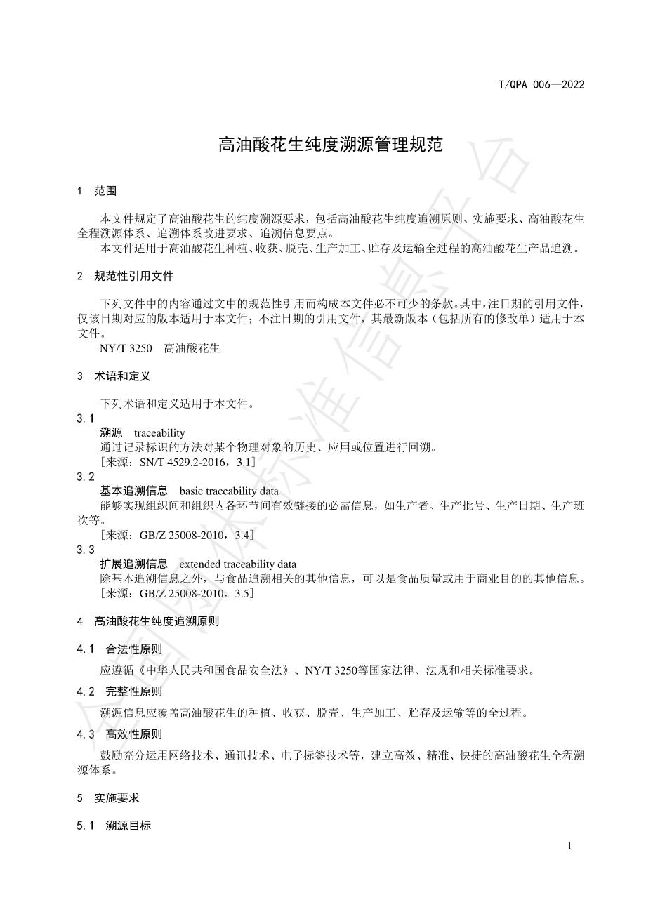 TQPA 006-2022 高油酸花生纯度溯源管理规范.pdf_第3页