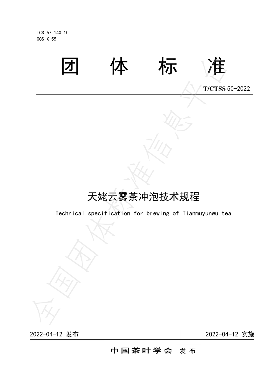 TCTSS 50-2022 天姥云雾茶冲泡技术规程.pdf_第1页