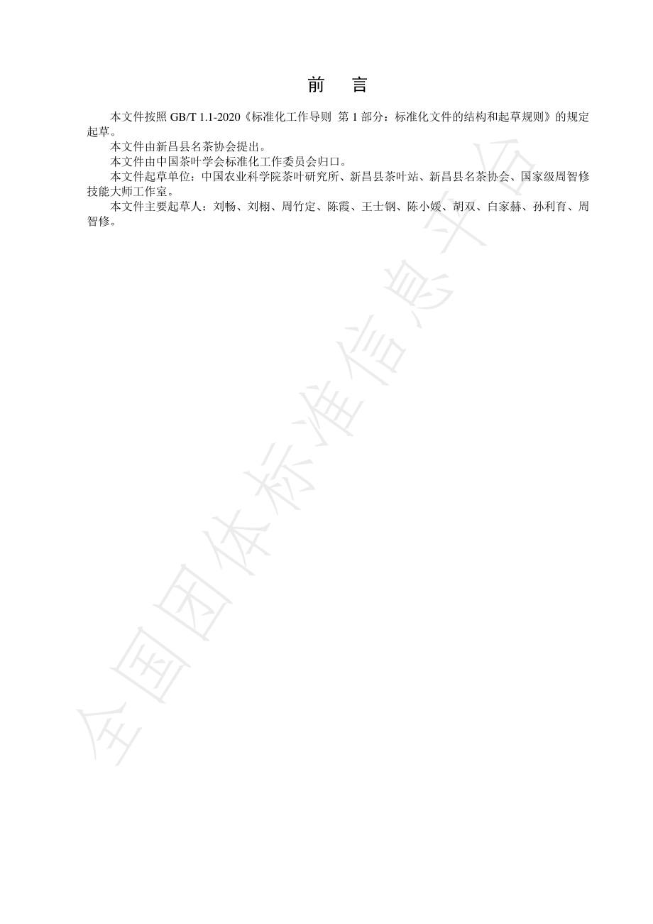 TCTSS 50-2022 天姥云雾茶冲泡技术规程.pdf_第2页