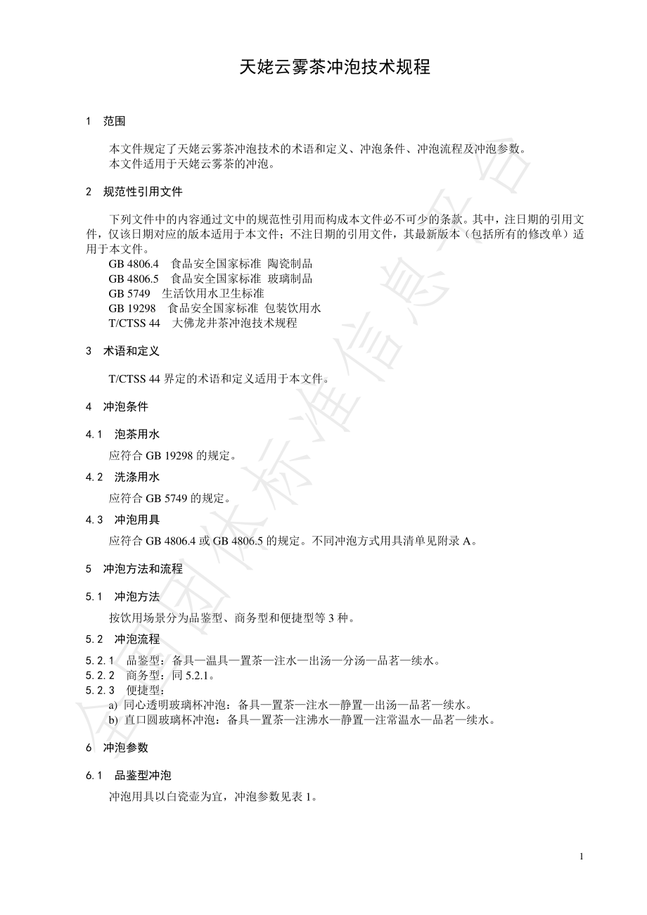 TCTSS 50-2022 天姥云雾茶冲泡技术规程.pdf_第3页