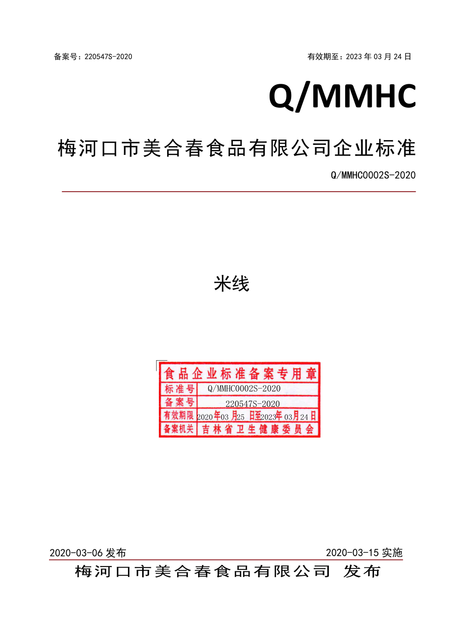 QMMHC 0002 S-2020 米线.pdf_第1页