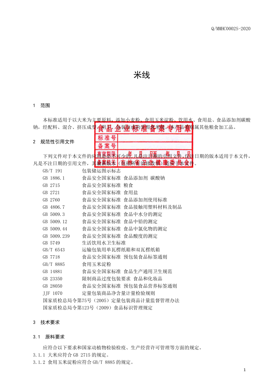 QMMHC 0002 S-2020 米线.pdf_第2页