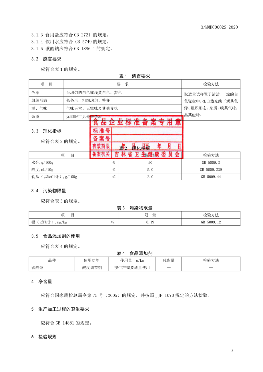 QMMHC 0002 S-2020 米线.pdf_第3页